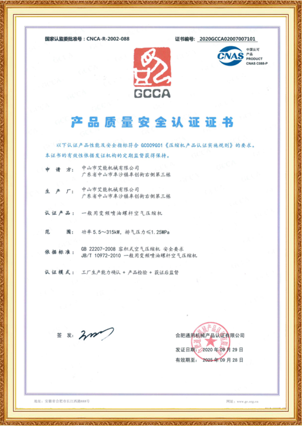 国家GCCA产品质量安全认证证书